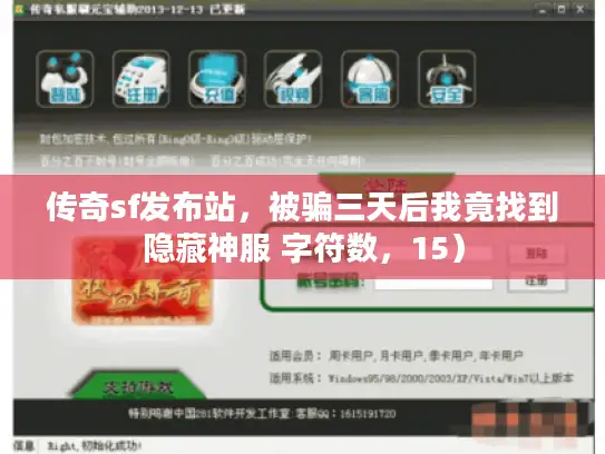 传奇sf发布站，被骗三天后我竟找到隐藏神服 字符数，15）