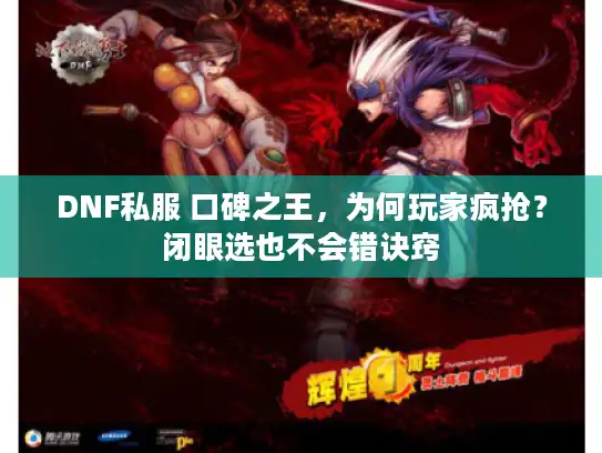 DNF私服 口碑之王，为何玩家疯抢？闭眼选也不会错诀窍