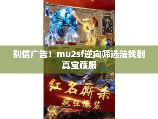 别信广告！mu2sf逆向筛选法找到真宝藏服