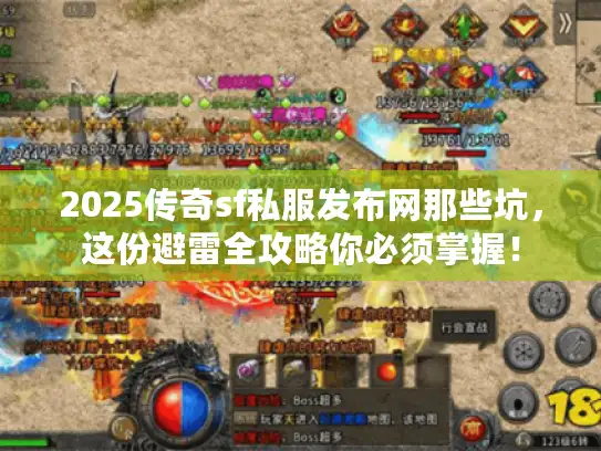 2025传奇sf私服发布网那些坑，这份避雷全攻略你必须掌握！