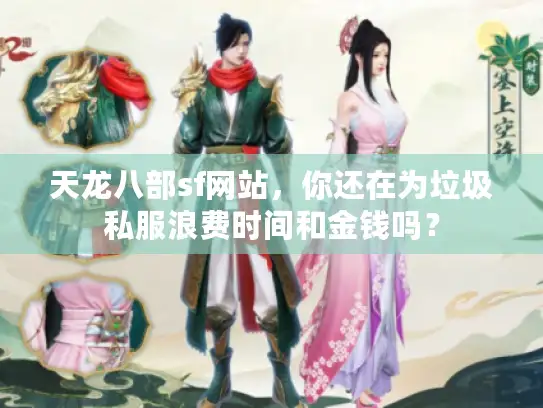 天龙八部sf网站，你还在为垃圾私服浪费时间和金钱吗？