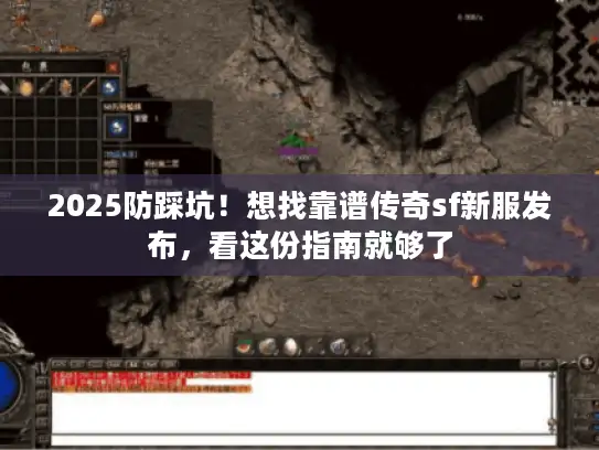 2025防踩坑!想找靠谱传奇sf新服发布,看这份指南就够了 2025防踩坑!想找靠谱传奇sf新服发布,看这份指南就够了