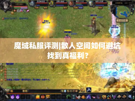 魔域私服评测|散人空间如何避坑找到真福利？