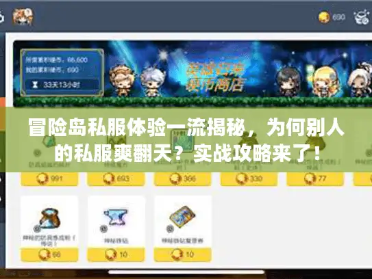 冒险岛私服体验一流揭秘，为何别人的私服爽翻天？实战攻略来了！