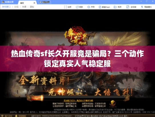 热血传奇sf长久开服竟是骗局？三个动作锁定真实人气稳定服