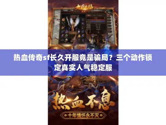 热血传奇sf长久开服竟是骗局？三个动作锁定真实人气稳定服