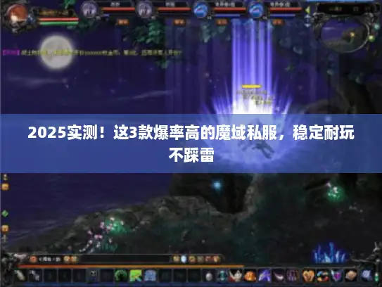 2025实测！这3款爆率高的魔域私服，稳定耐玩不踩雷