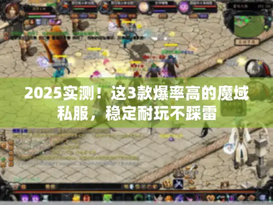 2025实测！这3款爆率高的魔域私服，稳定耐玩不踩雷