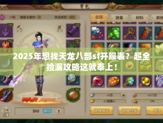 2025年想找天龙八部sf开服表？超全捡漏攻略这就奉上！