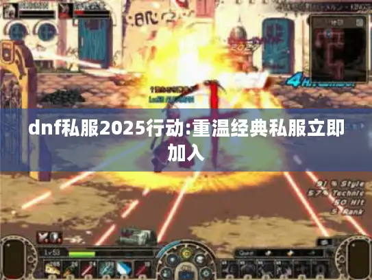 dnf私服2025行动:重温经典私服立即加入