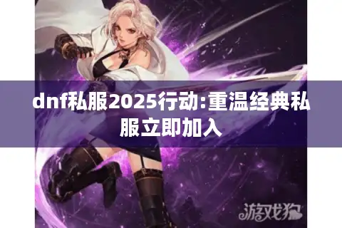 dnf私服2025行动:重温经典私服立即加入