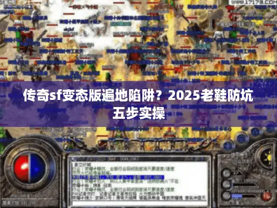 传奇sf变态版遍地陷阱？2025老鞋防坑五步实操