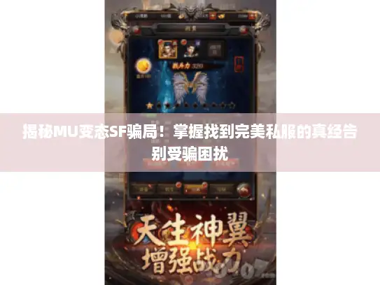 揭秘MU变态SF骗局！掌握找到完美私服的真经告别受骗困扰