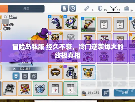 冒险岛私服 经久不衰，冷门逆袭爆火的终极真相