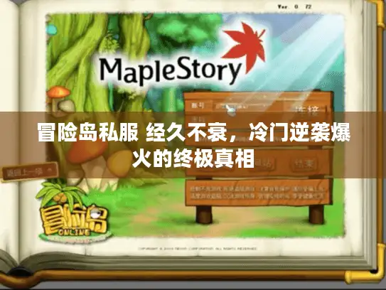 冒险岛私服 经久不衰，冷门逆袭爆火的终极真相