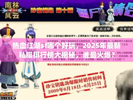 热血江湖sf哪个好玩，2025年最新私服排行榜大揭秘，谁最火爆？