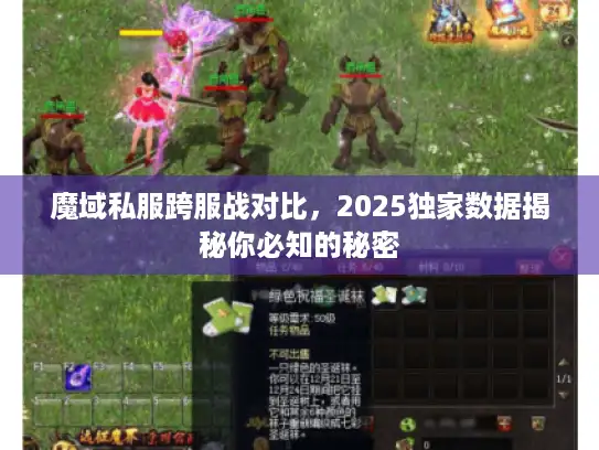 魔域私服跨服战对比，2025独家数据揭秘你必知的秘密