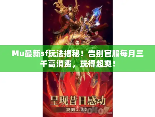 Mu最新sf玩法揭秘!告别官服每月三千高消费,玩得超爽! Mu最新sf玩法揭秘!告别官服每月三千高消费,玩得超爽!