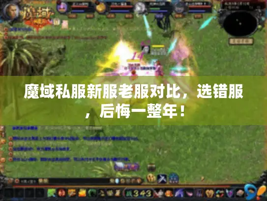 魔域私服新服老服对比，选错服，后悔一整年！