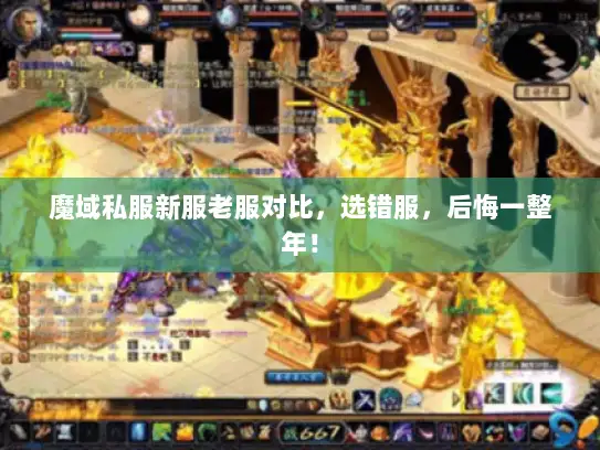 魔域私服新服老服对比，选错服，后悔一整年！