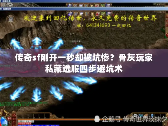 传奇sf刚开一秒却被坑惨？骨灰玩家私藏选服四步避坑术