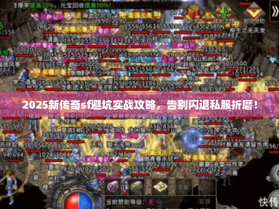 2025新传奇sf避坑实战攻略，告别闪退私服折磨！