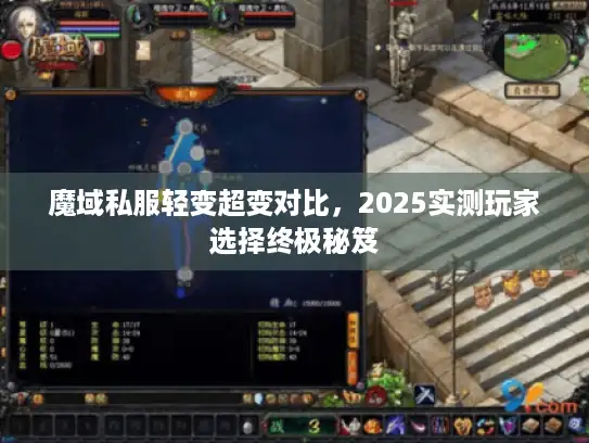 魔域私服轻变超变对比，2025实测玩家选择终极秘笈
