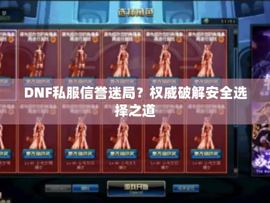 DNF私服信誉迷局？权威破解安全选择之道