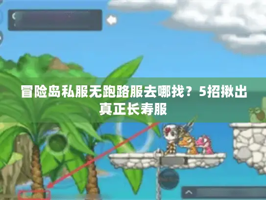 冒险岛私服无跑路服去哪找？5招揪出真正长寿服