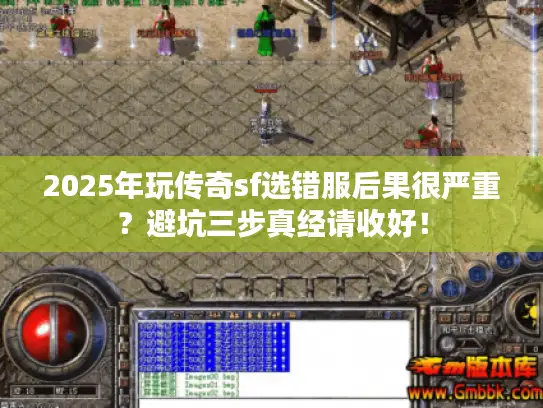 2025年玩传奇sf选错服后果很严重？避坑三步真经请收好！