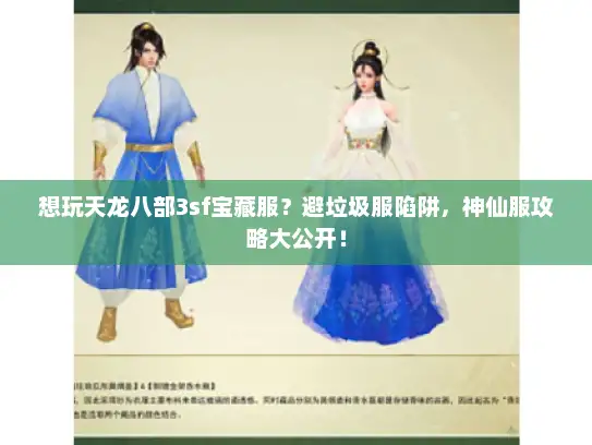 想玩天龙八部3sf宝藏服？避垃圾服陷阱，神仙服攻略大公开！