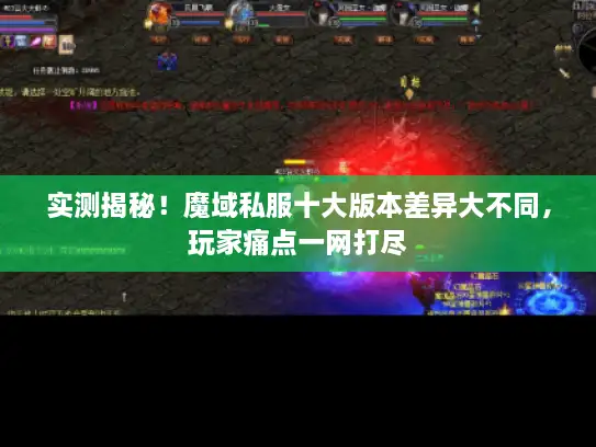 实测揭秘！魔域私服十大版本差异大不同，玩家痛点一网打尽