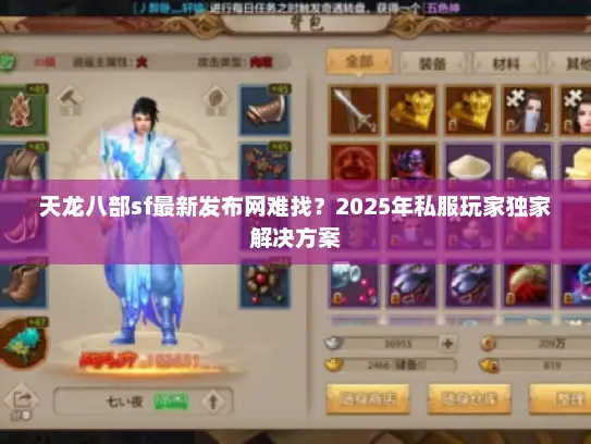 天龙八部sf最新发布网难找？2025年私服玩家独家解决方案