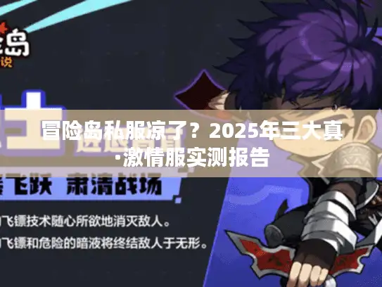 冒险岛私服凉了?2025年三大真·激情服实测报告 冒险岛私服凉了?2025年三大真·激情服实测报告