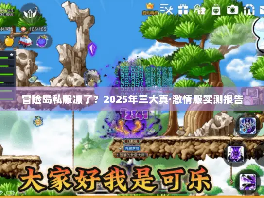 冒险岛私服凉了?2025年三大真·激情服实测报告 冒险岛私服凉了?2025年三大真·激情服实测报告