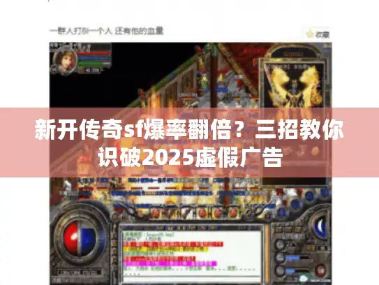 新开传奇sf爆率翻倍？三招教你识破2025虚假广告