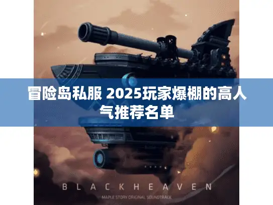 冒险岛私服 2025玩家爆棚的高人气推荐名单
