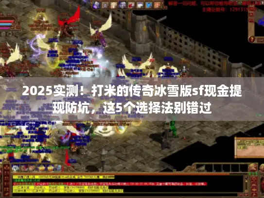 2025实测！打米的传奇冰雪版sf现金提现防坑，这5个选择法别错过