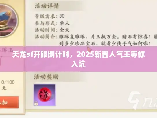 天龙sf开服倒计时，2025新晋人气王等你入坑