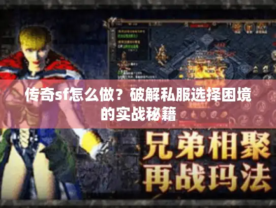 传奇sf怎么做？破解私服选择困境的实战秘籍