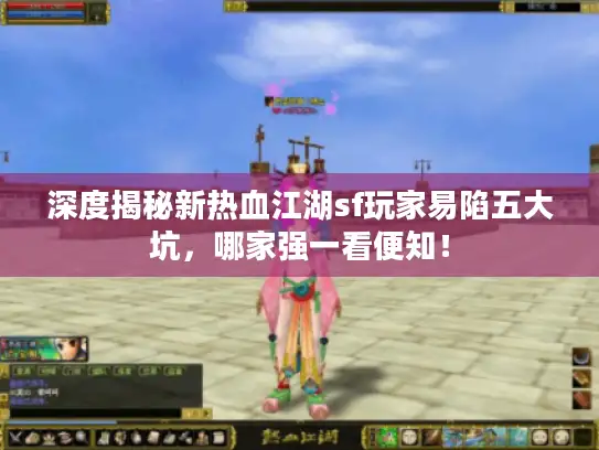 深度揭秘新热血江湖sf玩家易陷五大坑,哪家强一看便知! 深度揭秘新热血江湖sf玩家易陷五大坑,哪家强一看便知!