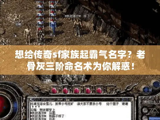 想给传奇sf家族起霸气名字？老骨灰三阶命名术为你解惑！