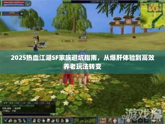 2025热血江湖SF家族避坑指南，从爆肝体验到高效养老玩法转变