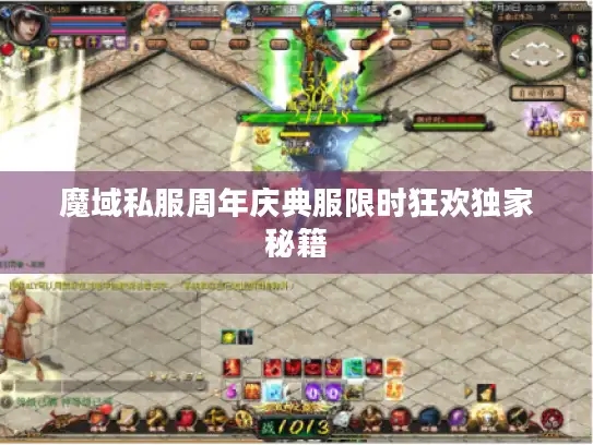 魔域私服周年庆典服限时狂欢独家秘籍