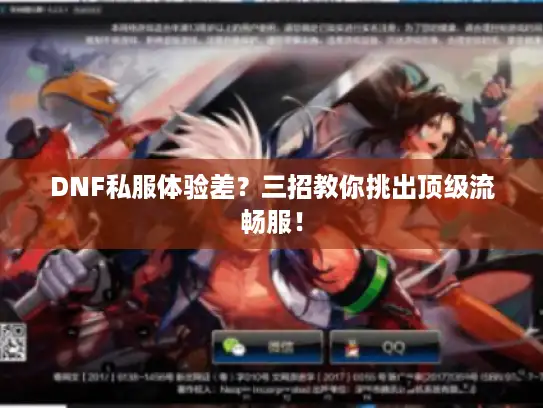 DNF私服体验差？三招教你挑出顶级流畅服！