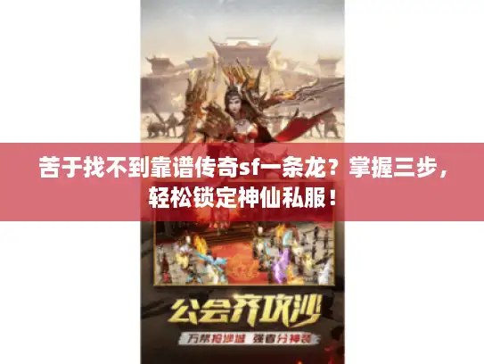 苦于找不到靠谱传奇sf一条龙？掌握三步，轻松锁定神仙私服！