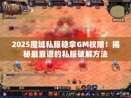 2025魔域私服稳拿GM权限！揭秘最靠谱的私服破解方法