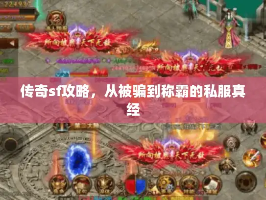 传奇sf攻略，从被骗到称霸的私服真经