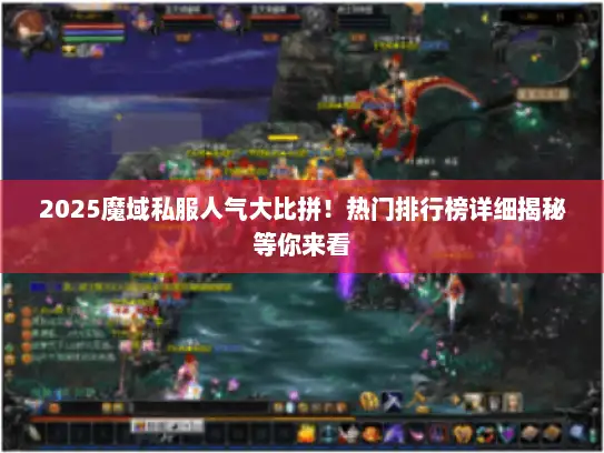 2025魔域私服人气大比拼！热门排行榜详细揭秘等你来看