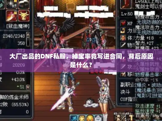 大厂出品的DNF私服，掉宝率竟写进合同，背后原因是什么？